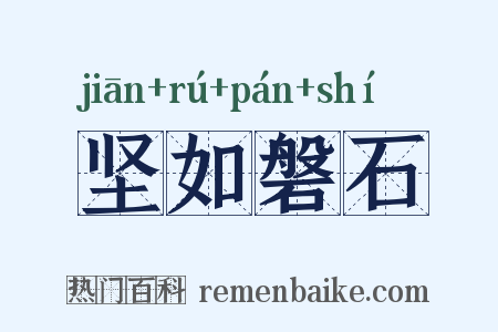 坚如磐石是什么意思的图片